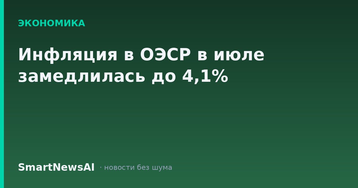 Инфляция в ОЭСР в июле замедлилась до 4,1%