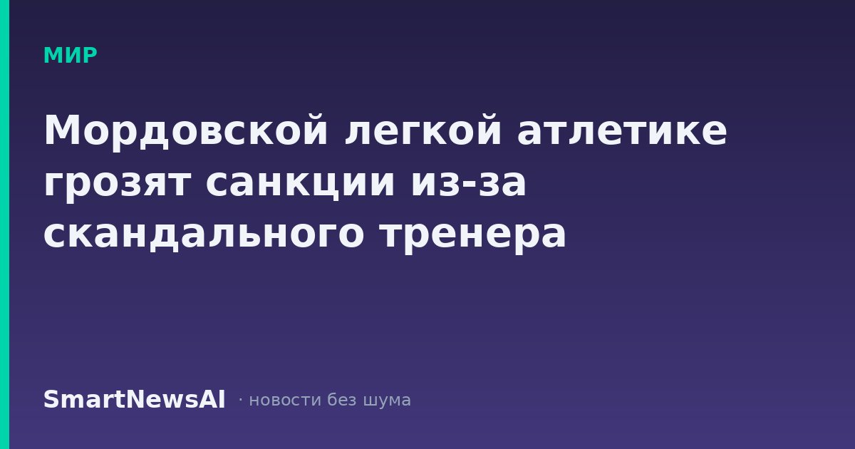 Мордовской легкой атлетике грозят санкции из-за скандального тренера