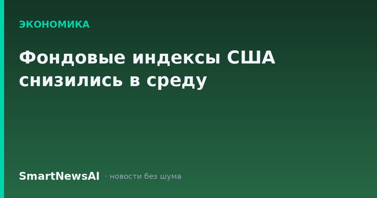 Фондовые индексы США снизились в среду