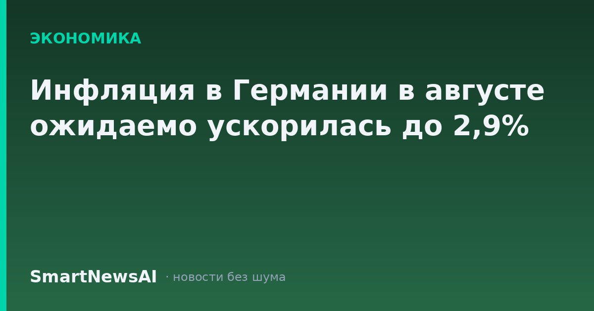 Инфляция в Германии в августе ожидаемо ускорилась до 2,9%