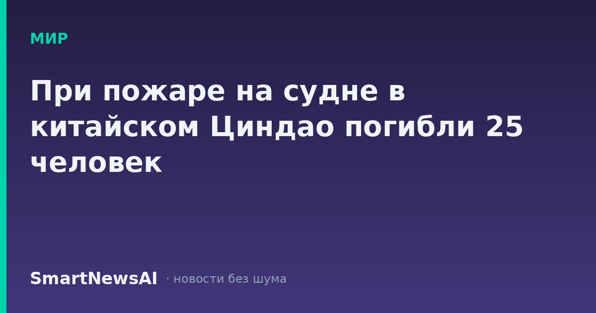 При пожаре на судне в китайском Циндао погибли 25 человек