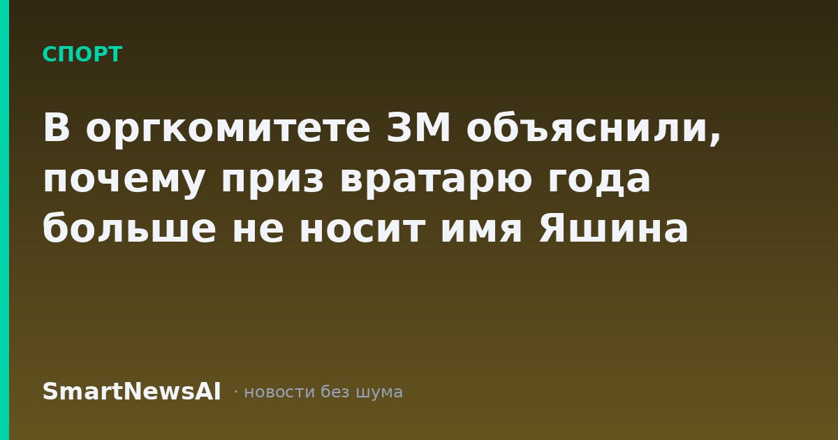 В оргкомитете ЗМ объяснили, почему приз вратарю года больше не носит имя Яшина