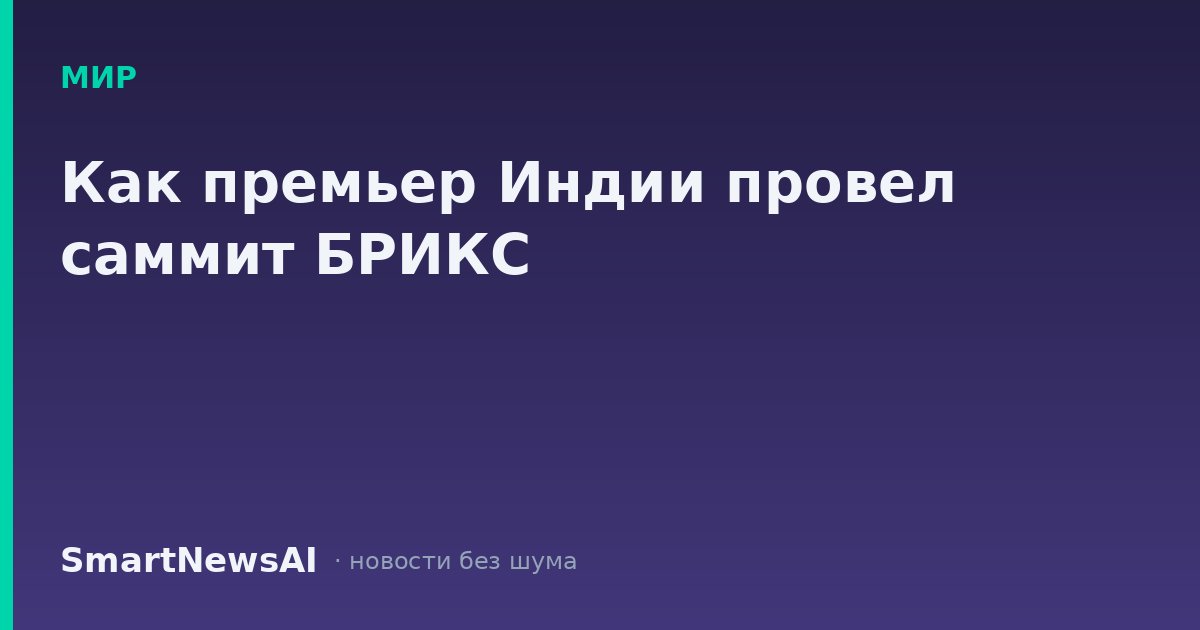 Как премьер Индии провел саммит БРИКС