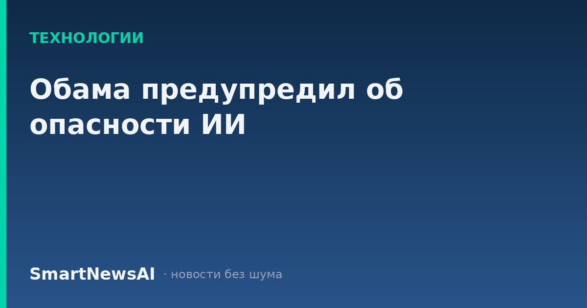Обама предупредил об опасности ИИ