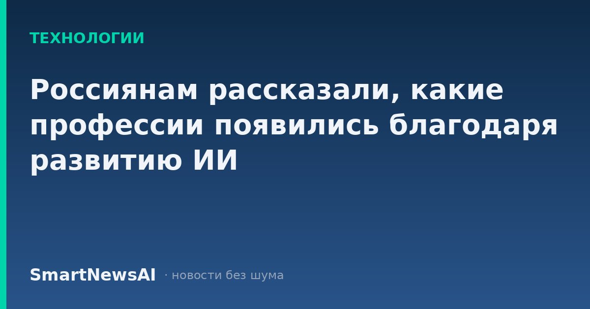 Россиянам рассказали, какие профессии появились благодаря развитию ИИ