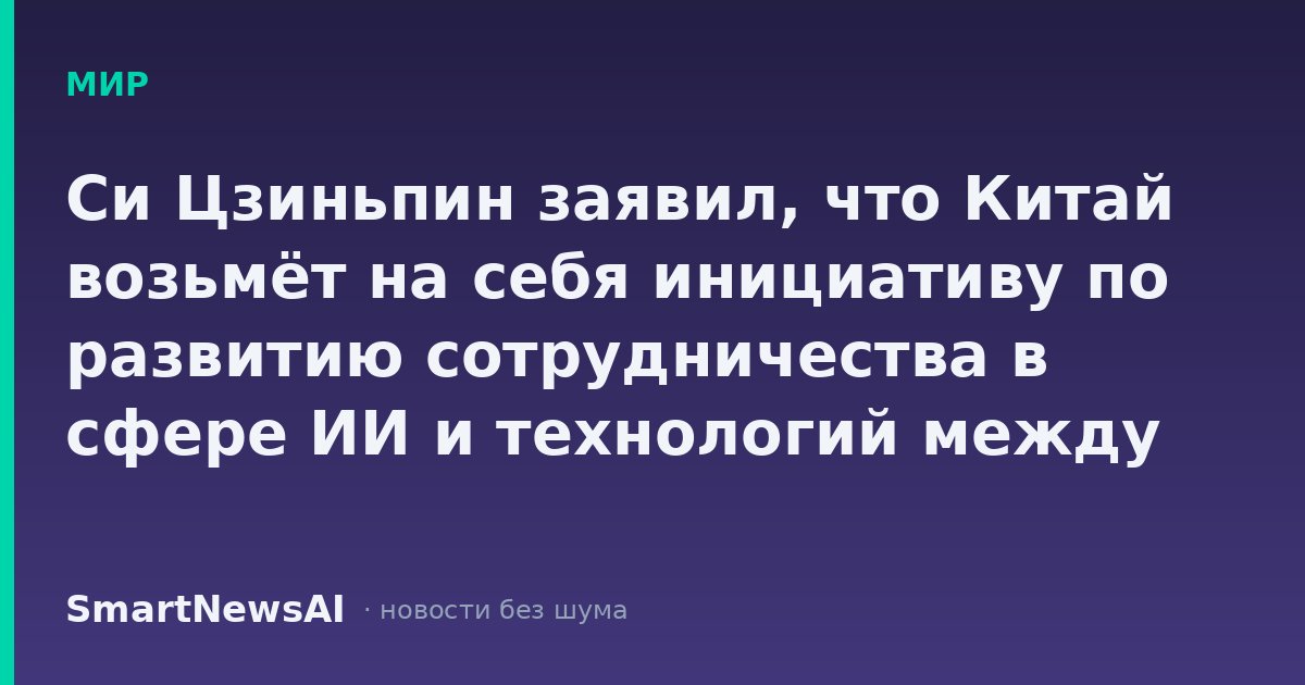 Си Цзиньпин заявил, что Китай возьмёт на себя инициативу по развитию сотрудничества в сфере ИИ и технологий между странами БРИКС