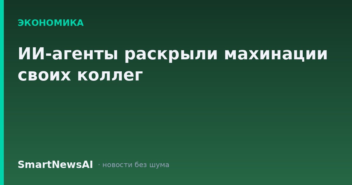 ИИ-агенты раскрыли махинации своих коллег