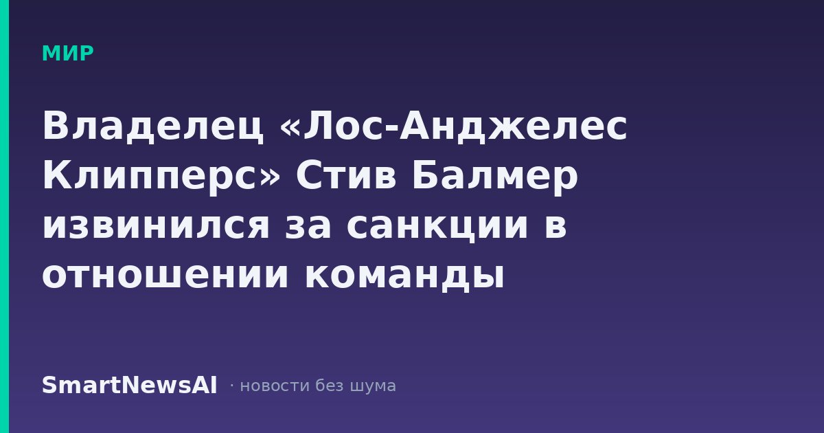 Владелец «Лос-Анджелес Клипперс» Стив Балмер извинился за санкции в отношении команды