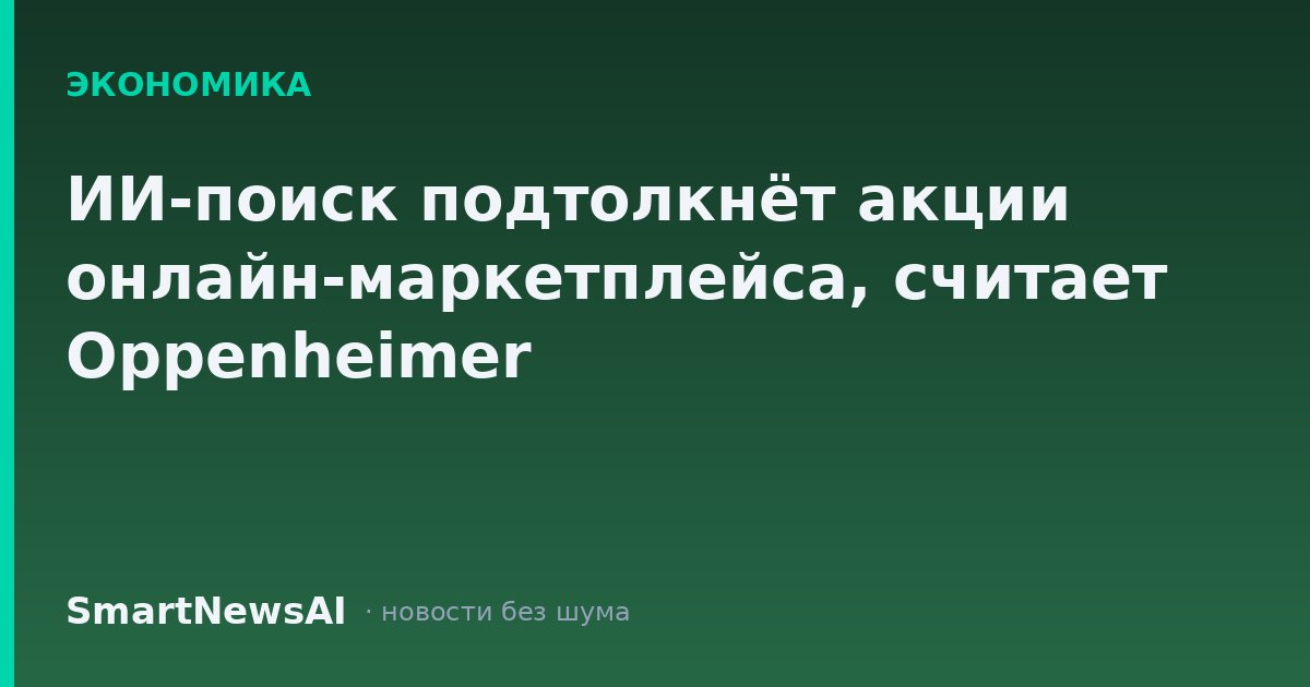 ИИ-поиск подтолкнёт акции онлайн-маркетплейса, считает Oppenheimer