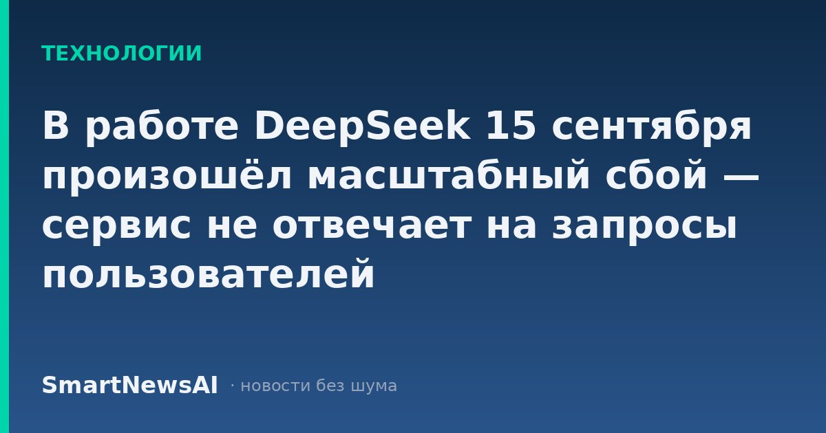 В работе DeepSeek 15 сентября произошёл масштабный сбой — сервис не отвечает на запросы пользователей