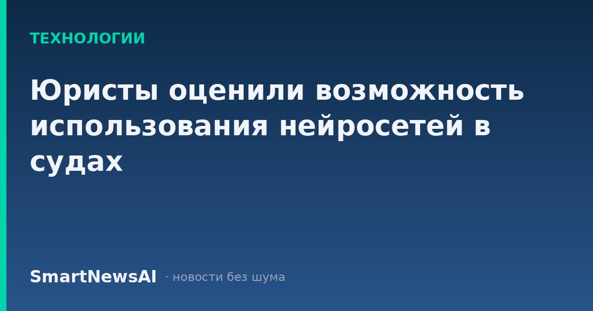 Юристы оценили возможность использования нейросетей в судах