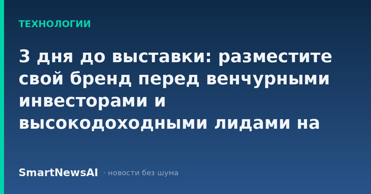 3 дня до выставки: разместите свой бренд перед венчурными инвесторами и высокодоходными лидами на TechCrunch Disrupt 2026