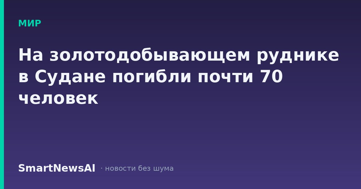 На золотодобывающем руднике в Судане погибли почти 70 человек