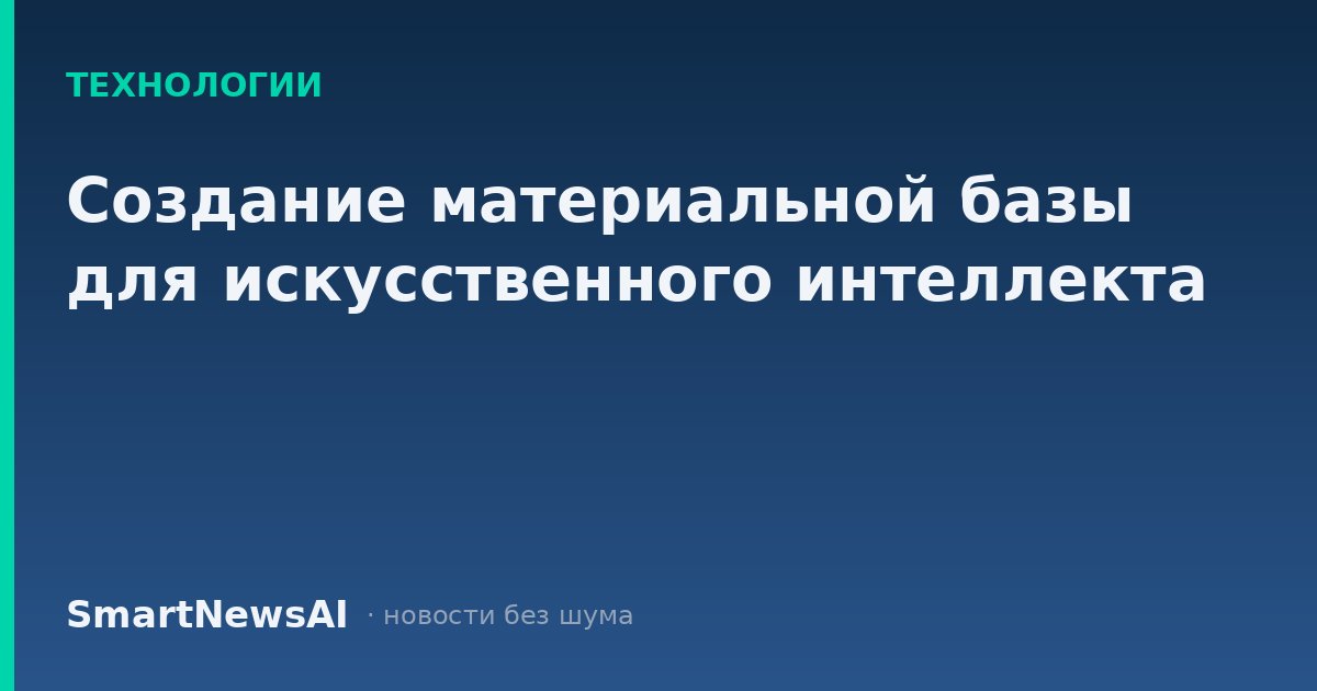 Создание материальной базы для искусственного интеллекта