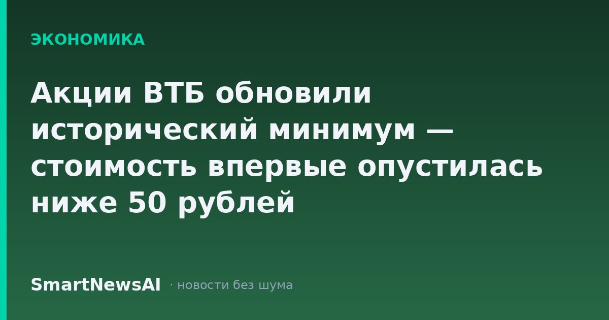 Акции ВТБ обновили исторический минимум — стоимость впервые опустилась ниже 50 рублей