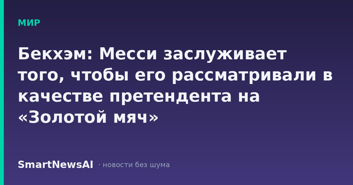 Бекхэм: Месси заслуживает того, чтобы его рассматривали в качестве претендента на «Золотой мяч»