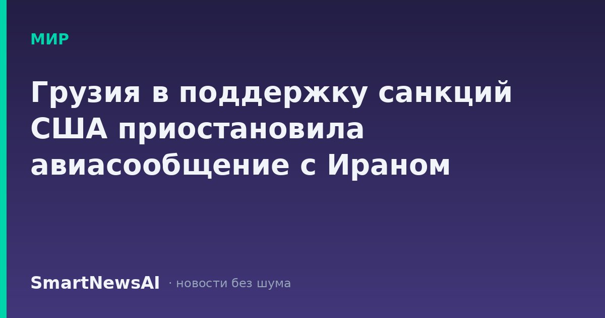 Грузия в поддержку санкций США приостановила авиасообщение с Ираном