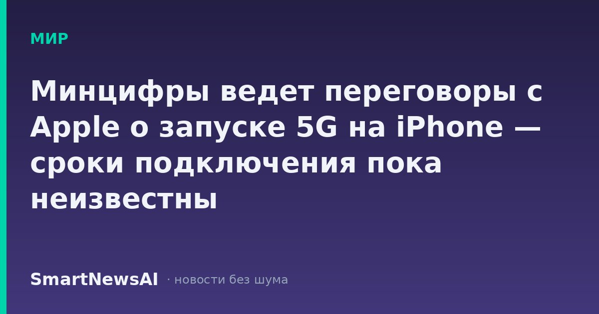 Минцифры ведет переговоры с Apple о запуске 5G на iPhone — сроки подключения пока неизвестны