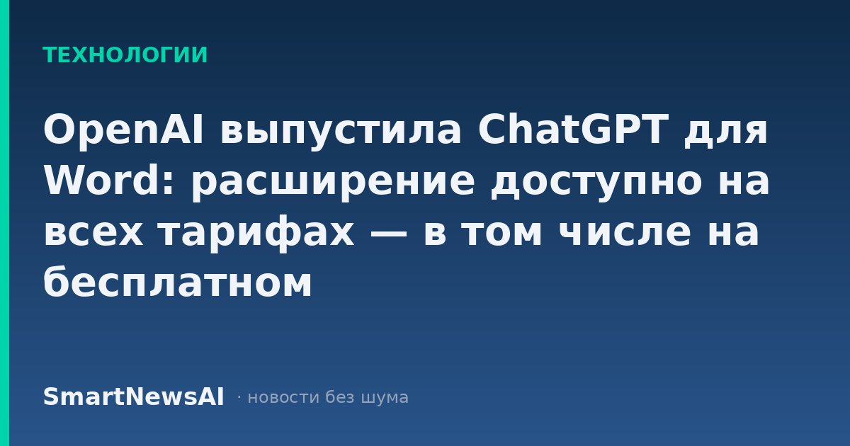 OpenAI выпустила ChatGPT для Word: расширение доступно на всех тарифах — в том числе на бесплатном