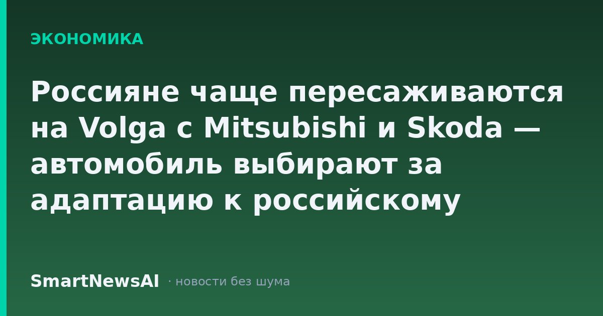 Россияне чаще пересаживаются на Volga с Mitsubishi и Skoda — автомобиль выбирают за адаптацию к российскому климату