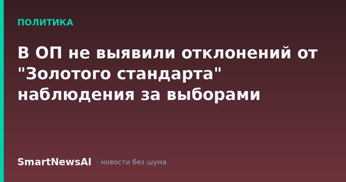 В ОП не выявили отклонений от "Золотого стандарта" наблюдения за выборами