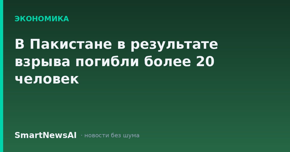 В Пакистане в результате взрыва погибли более 20 человек