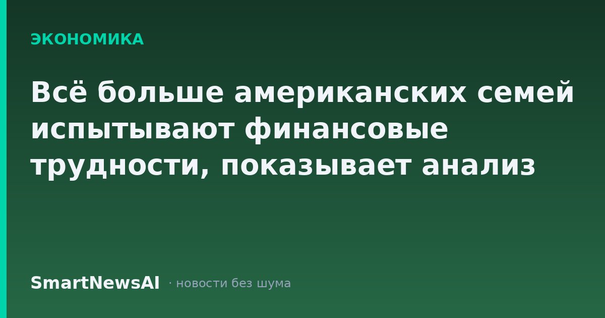 Всё больше американских семей испытывают финансовые трудности, показывает анализ
