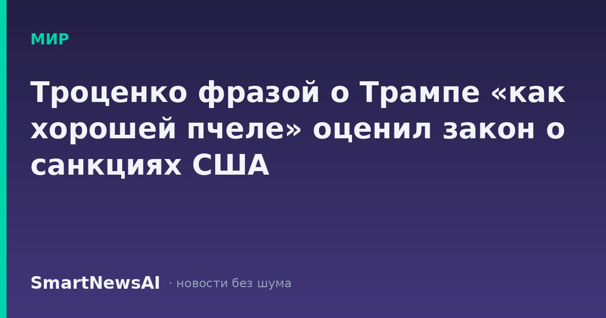 Троценко фразой о Трампе «как хорошей пчеле» оценил закон о санкциях США