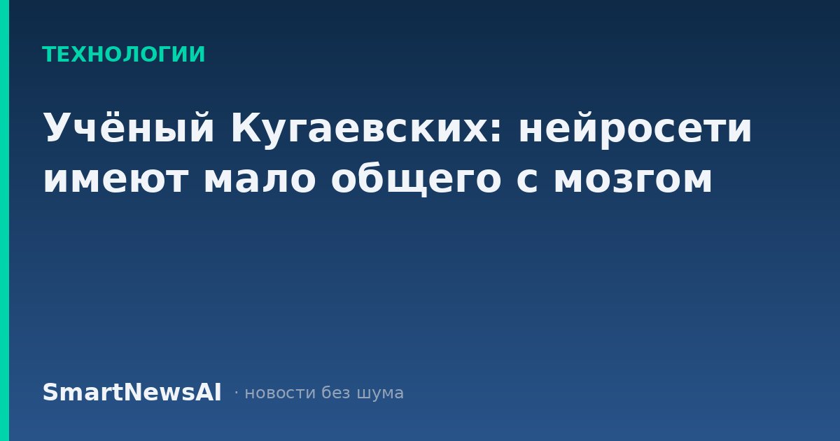 Учёный Кугаевских: нейросети имеют мало общего с мозгом