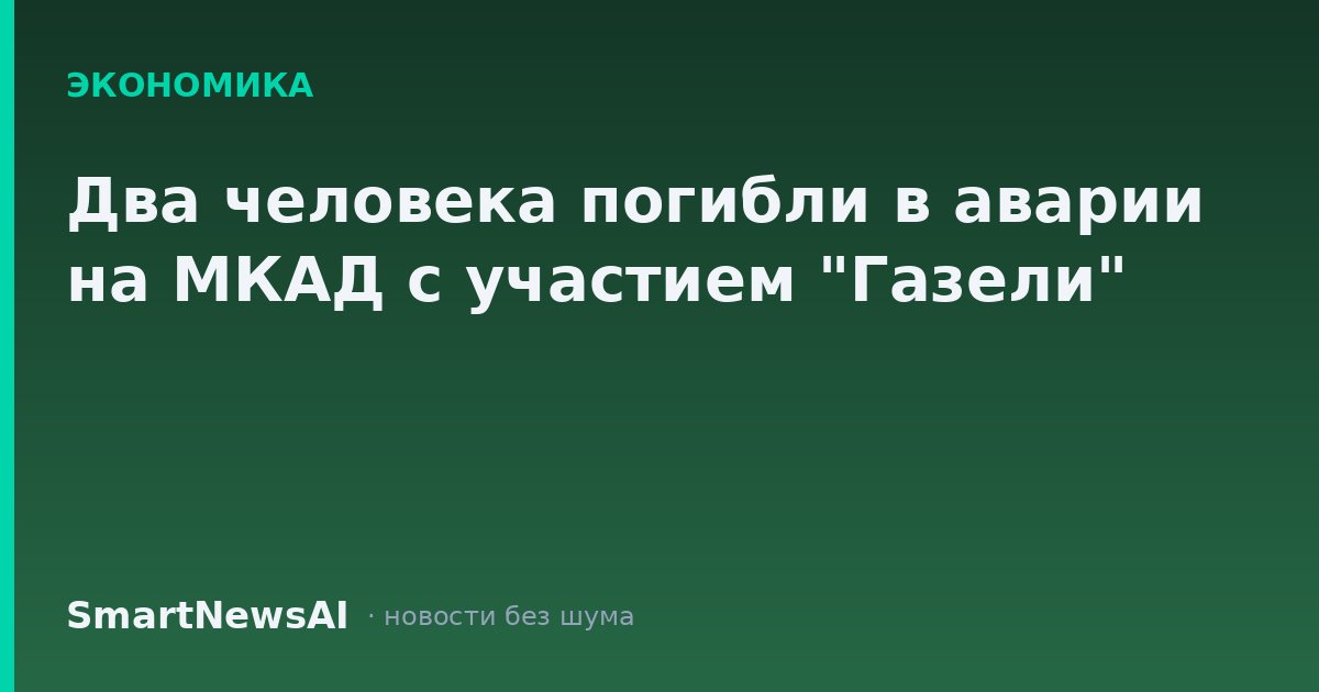 Два человека погибли в аварии на МКАД с участием "Газели"