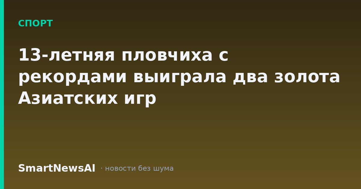 13-летняя пловчиха с рекордами выиграла два золота Азиатских игр