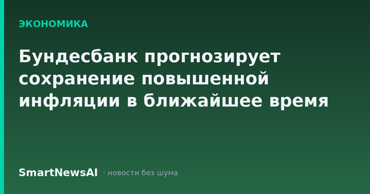 Бундесбанк прогнозирует сохранение повышенной инфляции в ближайшее время