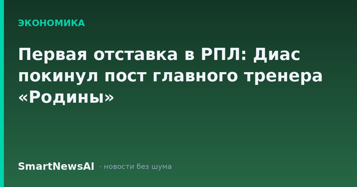 Первая отставка в РПЛ: Диас покинул пост главного тренера «Родины»