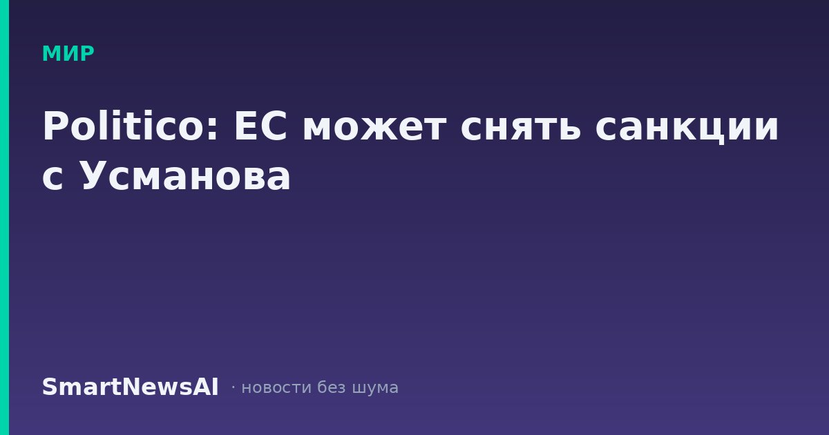 Politico: ЕС может снять санкции с Усманова