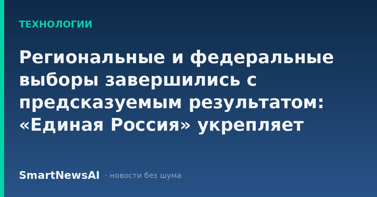Региональные и федеральные выборы завершились с предсказуемым результатом: «Единая Россия» укрепляет контроль над заксобраниями и Госдумой