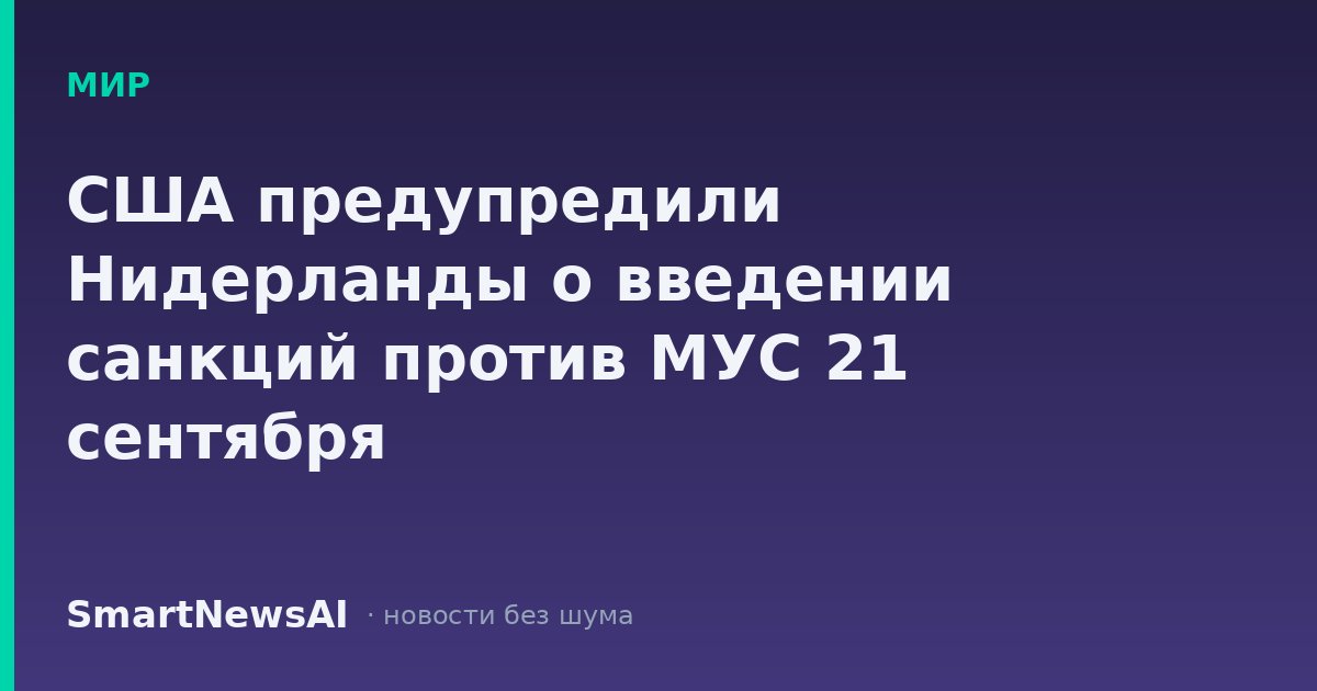 США предупредили Нидерланды о введении санкций против МУС 21 сентября