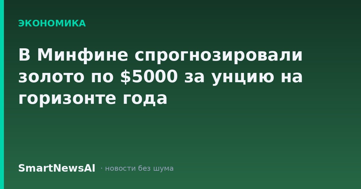 В Минфине спрогнозировали золото по $5000 за унцию на горизонте года