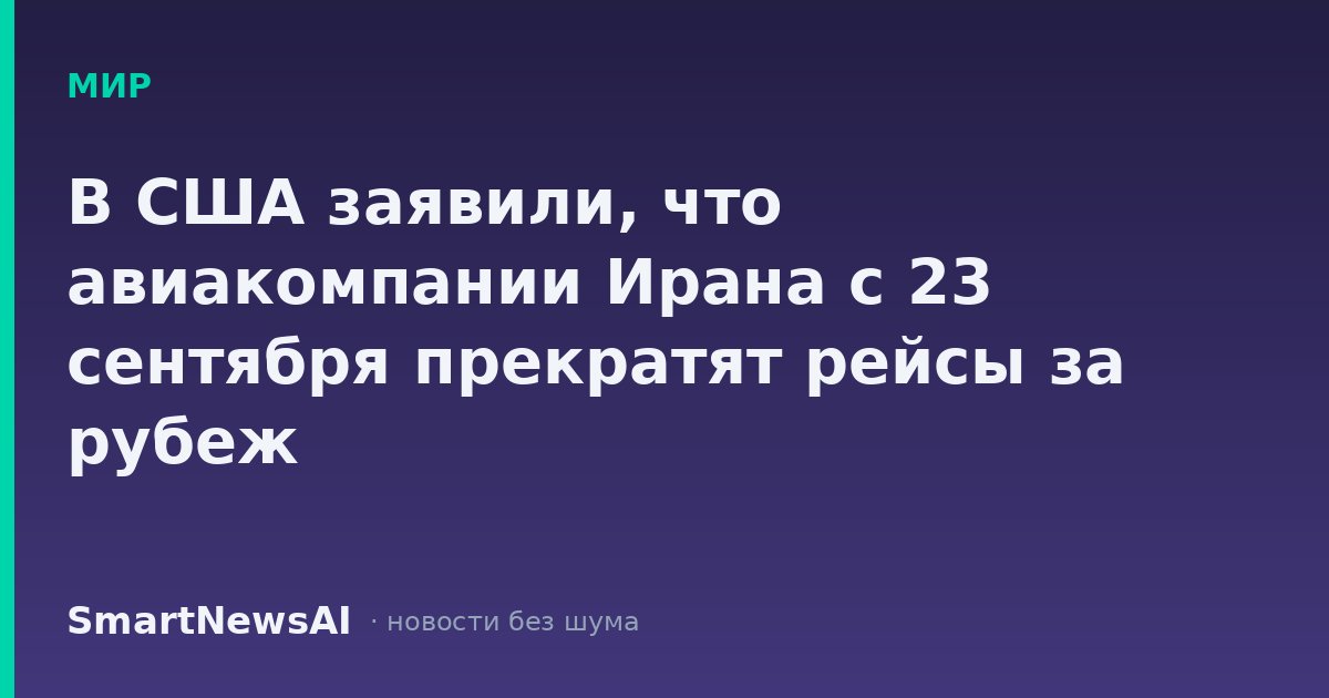В США заявили, что авиакомпании Ирана с 23 сентября прекратят рейсы за рубеж