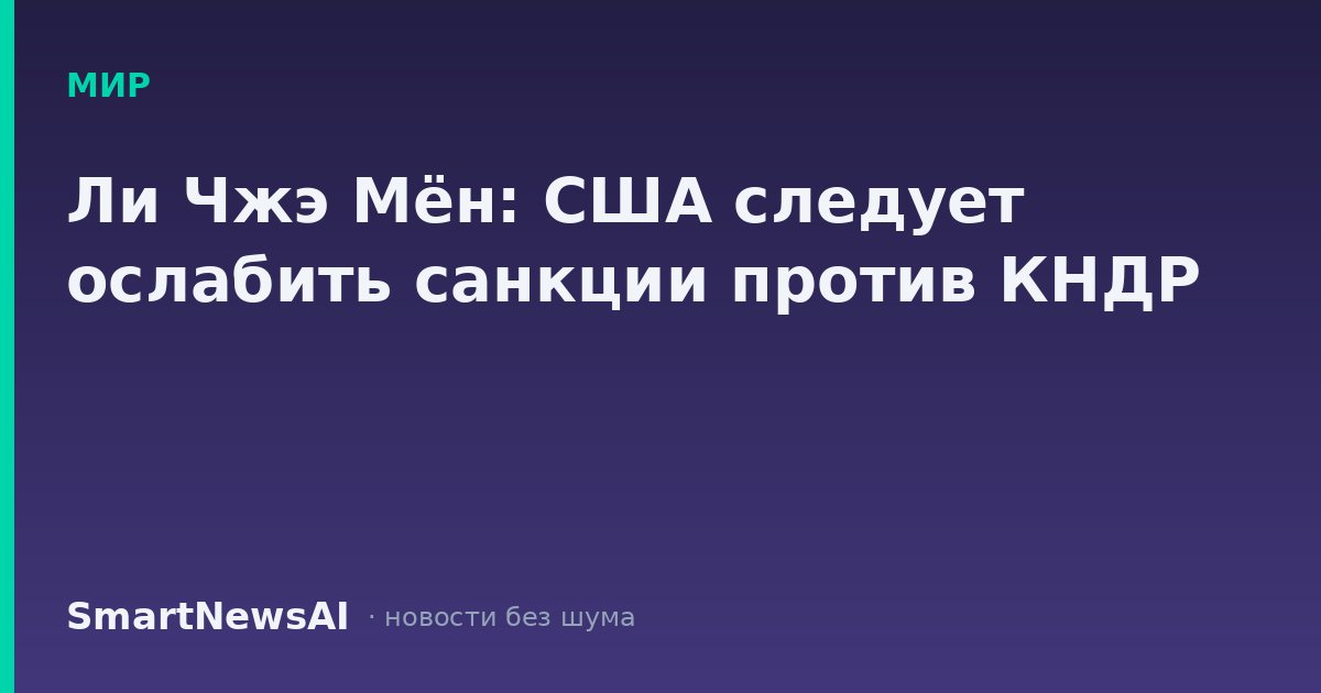 Ли Чжэ Мён: США следует ослабить санкции против КНДР