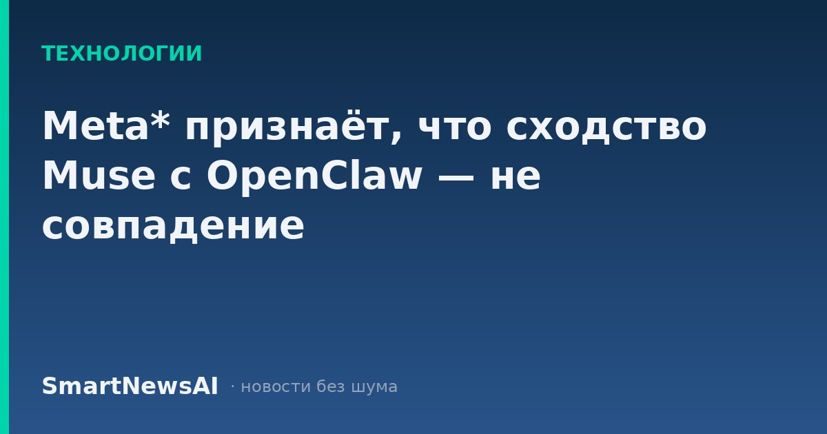 Meta* признаёт, что сходство Muse с OpenClaw — не совпадение