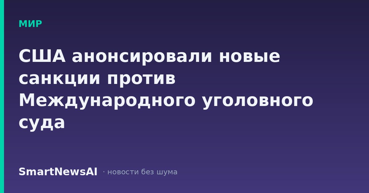 США анонсировали новые санкции против Международного уголовного суда