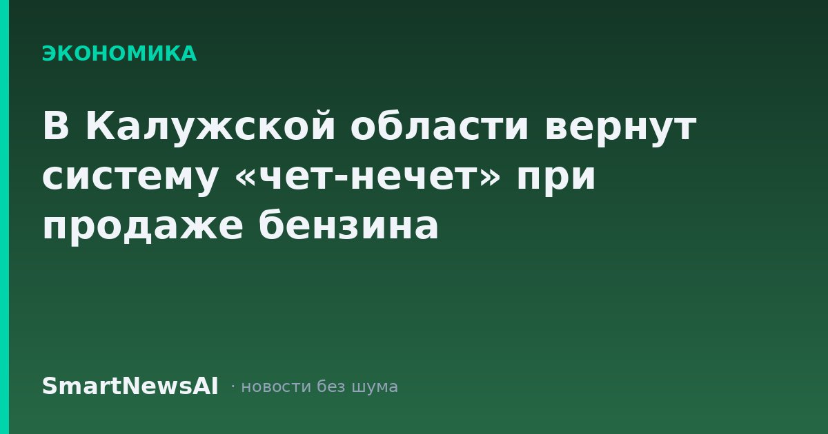 В Калужской области вернут систему «чет-нечет» при продаже бензина