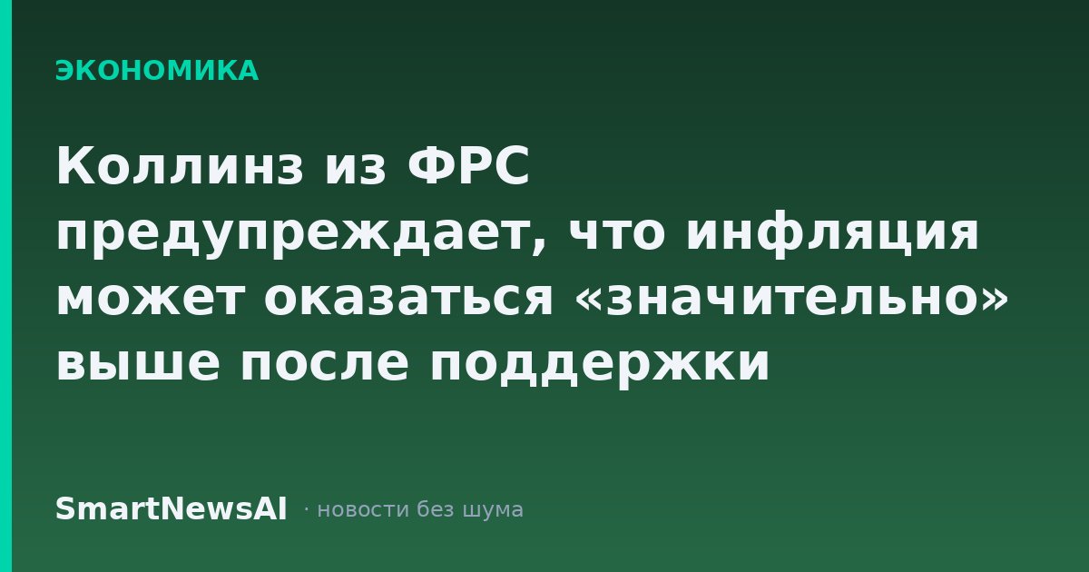 Коллинз из ФРС предупреждает, что инфляция может оказаться «значительно» выше после поддержки повышения ставки