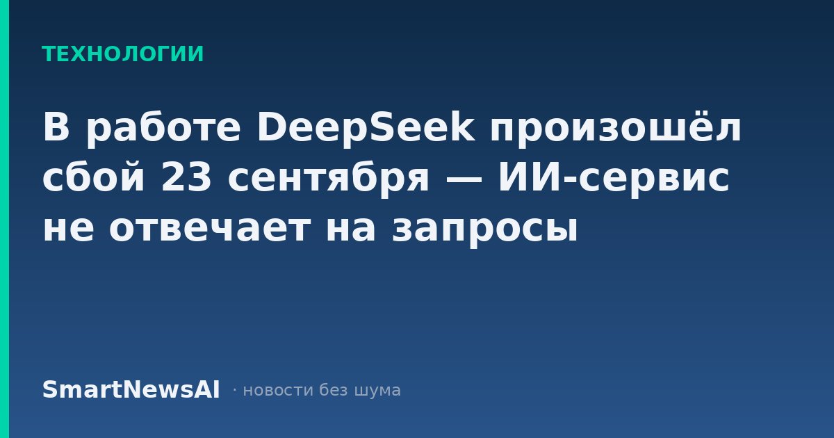 В работе DeepSeek произошёл сбой 23 сентября — ИИ-сервис не отвечает на запросы