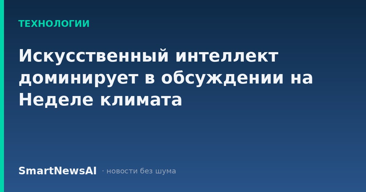 Искусственный интеллект доминирует в обсуждении на Неделе климата