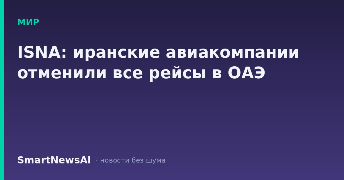 ISNA: иранские авиакомпании отменили все рейсы в ОАЭ
