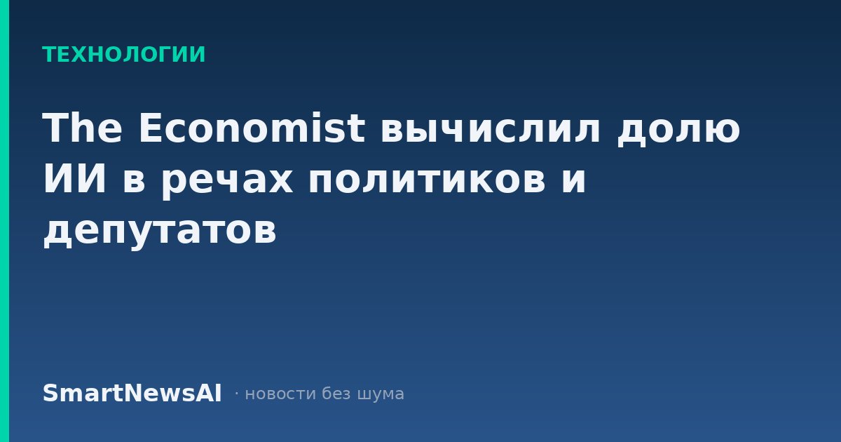 The Economist вычислил долю ИИ в речах политиков и депутатов