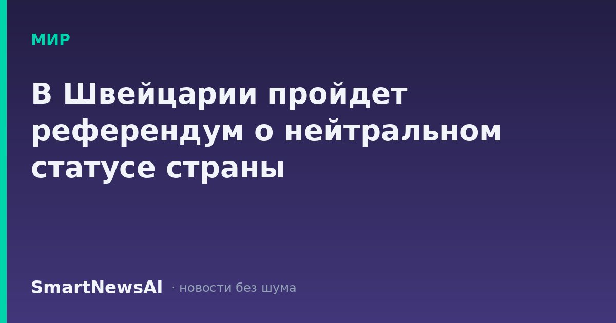 В Швейцарии пройдет референдум о нейтральном статусе страны