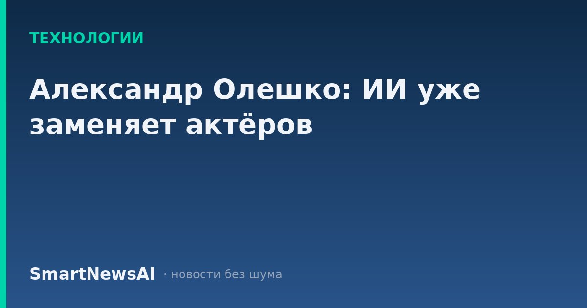 Александр Олешко: ИИ уже заменяет актёров