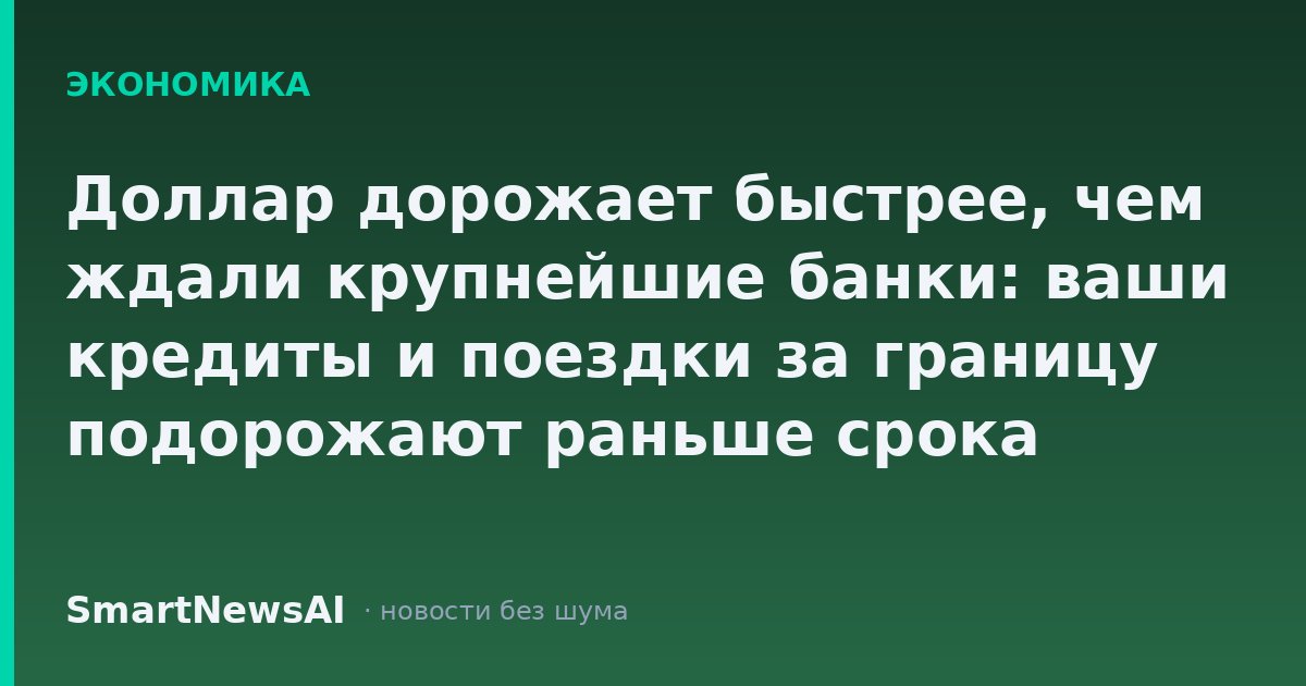Доллар дорожает быстрее, чем ждали крупнейшие банки: ваши кредиты и поездки за границу подорожают раньше срока